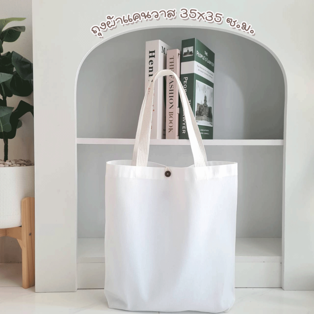 กระเป๋าผ้าแคนวาส ถุงผ้าดิบ ขนาด 35×35 cm. ผ้าหนา มีกระดุม