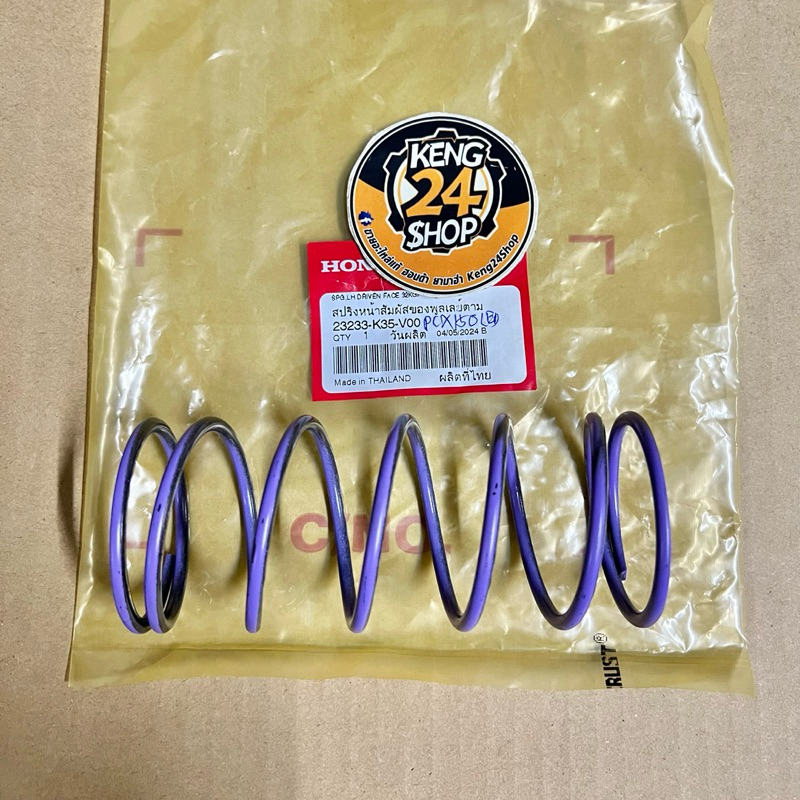 สปริงคลัชหลัง Click-125 LED ปี15-23 / Click-150 ปี19 / Pcx-150 ปี2014-2020  / ADV-150 ( สปริงชามสไลหลัง )