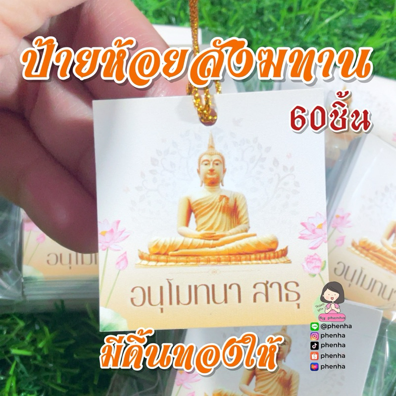 ป้ายห้อยสังฆทาน ขนาด 5x5cm พร้อมดิ้นทอง ชุดละ 60ชิ้น ราคา ถูกที่สุด ดีลบีเคเค