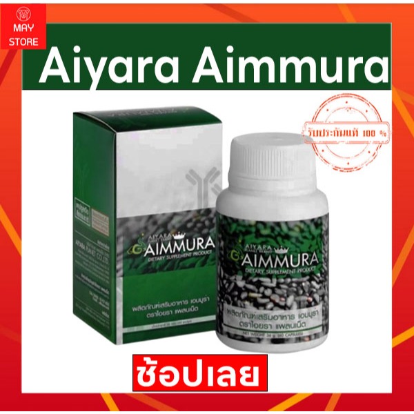 Aiyara Aimmura ไอยรา เอมมูร่า (ของแท้ 100%) สารสกัดเซซามีนจากงาดำและธัญพืช กระดูกพรุน กระดูกเสื่อม ปวดข้อเข่า เซซ