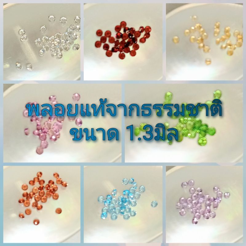 1.3,1.5มิล พลอยแท้ โกเมนสีแดง สีชมพู เพทายขาวไฟเพชร ซิทรินสีเหลือง กรีนโครมเขียว โทปาส อเมทิสต์สีม่วง พลอยแท้จากธรรมชาติ