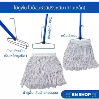ไม้ม็อบหัวสปริงหนีบพร้อมผ้า ไม้ถูพื้น ขนาด 10" 12" (ด้ามเหล็กคละสียาว 120 ซม.)