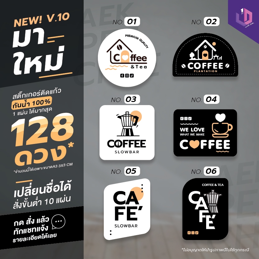 [มาใหม่ไม่ซ้ำใคร ]สติ๊กเกอร์ติดแก้วกาแฟ ไดคัทพร้อมใช้งาน กันน้ำ100% [A3 10แผ่น เปลี่ยนชื่อได้] v.10