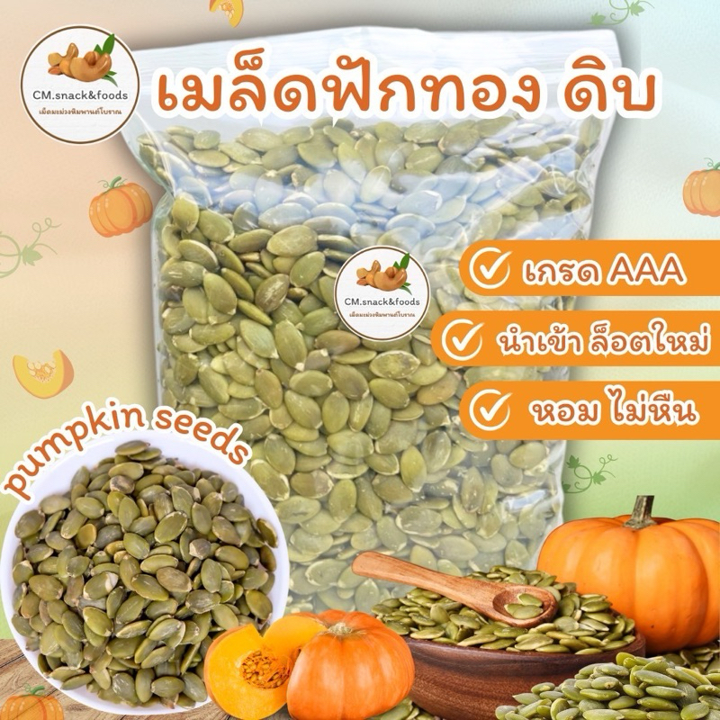 เมล็ดฟักทอง “ดิบ”🍀 ขนาด 500g. / 1 kg. เม็ดใหญ่AAA
