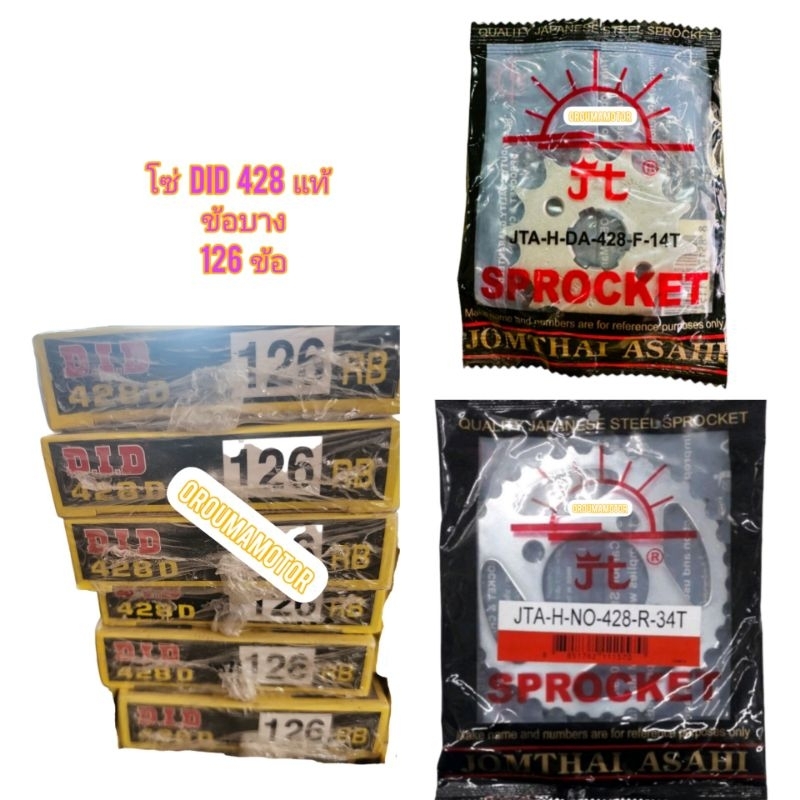 ชุดโซ่สเตอร์ ใช้สำหรับมอไซค์ TIGER BOXER-150cc และ 200cc โซ่ DID 428 ข้อบาง และ ข้อหนา 126 ข้อ