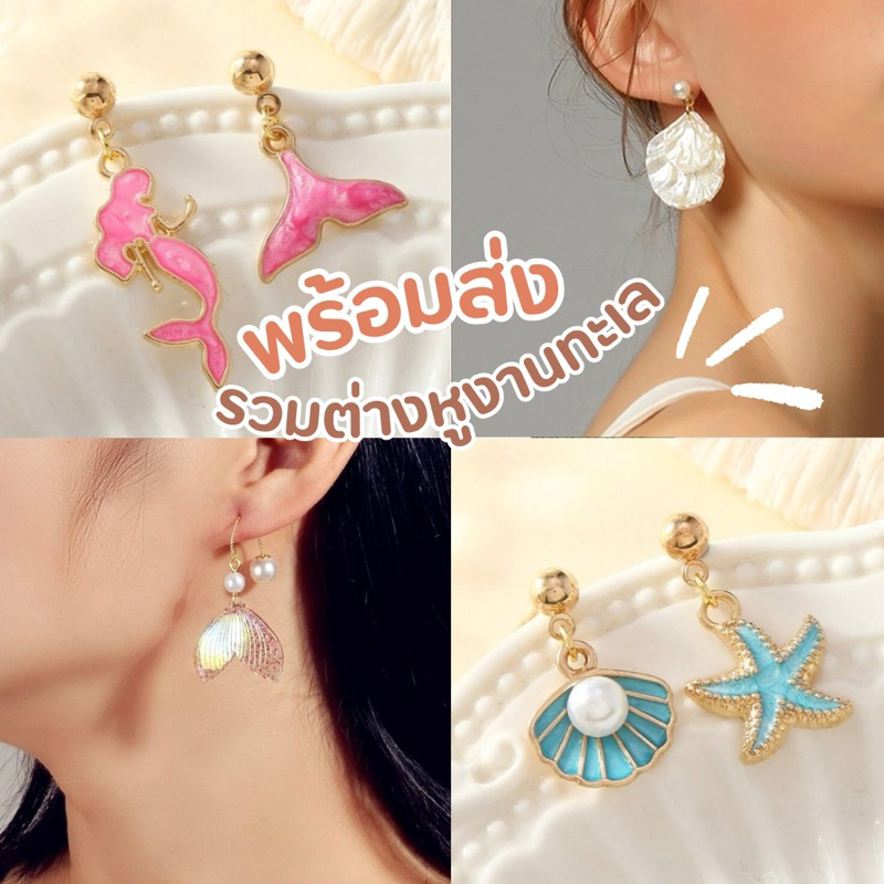 พร้อมส่ง รวมต่างหูตุ้มหูฟิวทะเล เปลือกหอย นางเหงือก ดอกไม้หลายแบบเกร๋ๆต้องไม่ซ้ำในแต่ละวัน