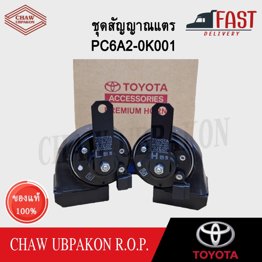 TOYOTA ชุดสัญญาณแตร Premium Horn แท้ห้าง #PC6A2-0K001 (ไม่มีสายแตร)