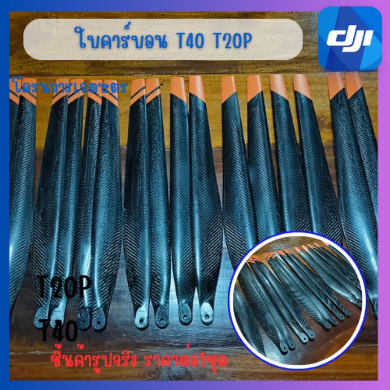 ใบพัดคาร์บอนT20pและT40โดรนเกษตรส่งไว