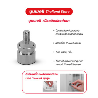 น็อตปิดช่องพ่นละอองยาสำหรับเครื่องผลิตออกซิเจน Yuwell