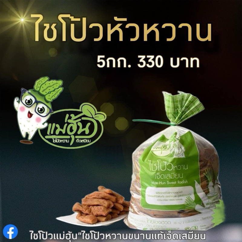 ไชโป้วชนิดหัวหวาน  ร้านแม่ฮุ้น ไชโป้วเจ็ดเสมียน 5 กิโลกรัม