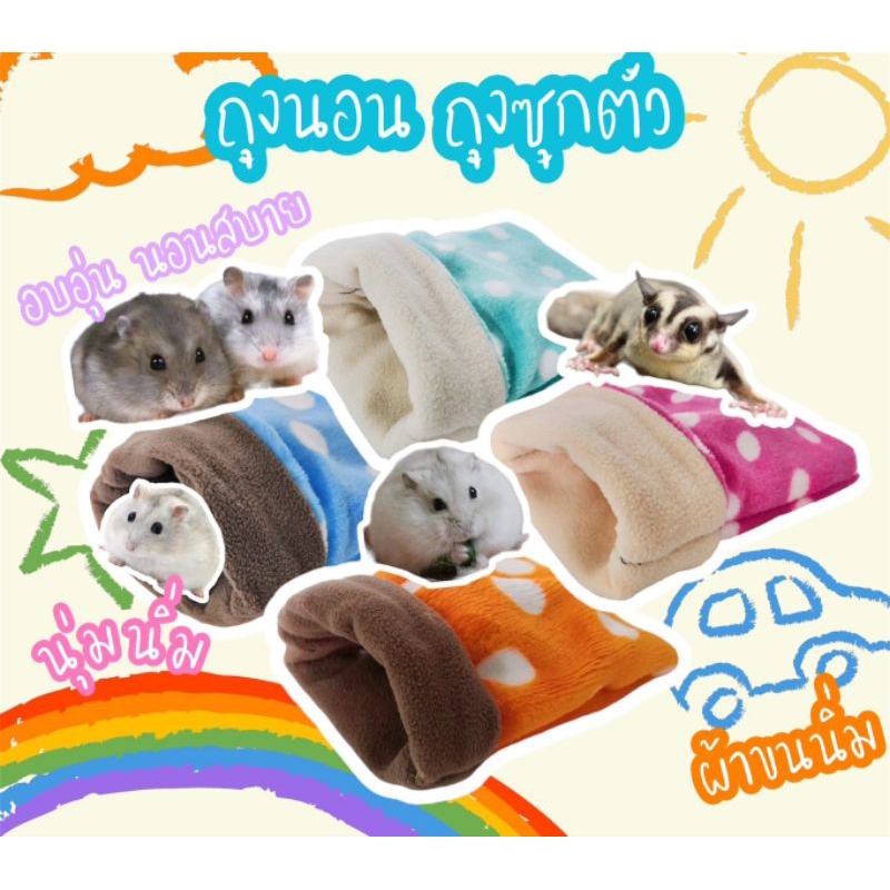 ถุงนอนสัตว์เลี้ยงขนาดเล็ก ชูการ์ไรเดอร์ กระรอก บุชเบบี้ แฮมเตอร์ ขนาดประมาณ 12ซม.×15ซม.