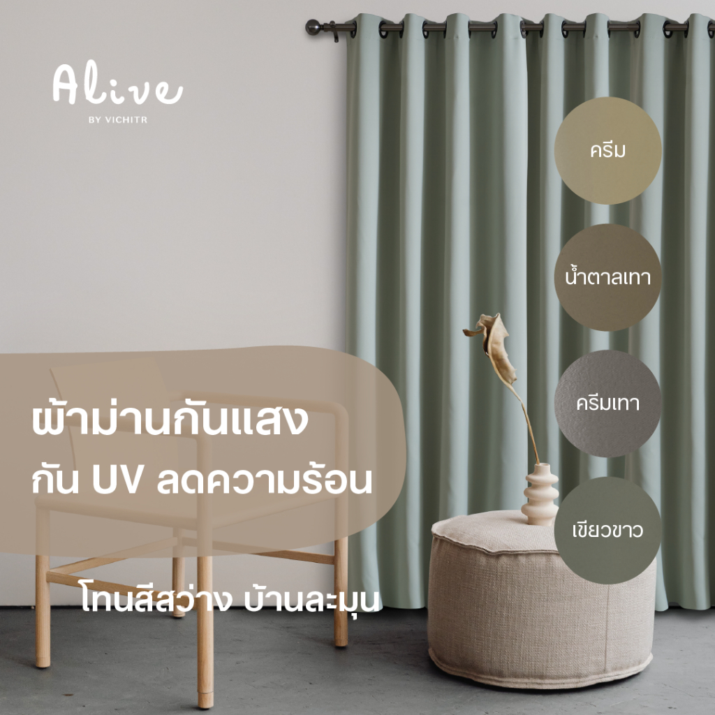 VICHITR ม่านตาไก่สำเร็จรูป กันแสง (Dimout) สีสว่าง เนื้อแมท ลอนสวย เนื้อผ้าหนา ตัดเย็บประณีต ติดตั้งง่าย