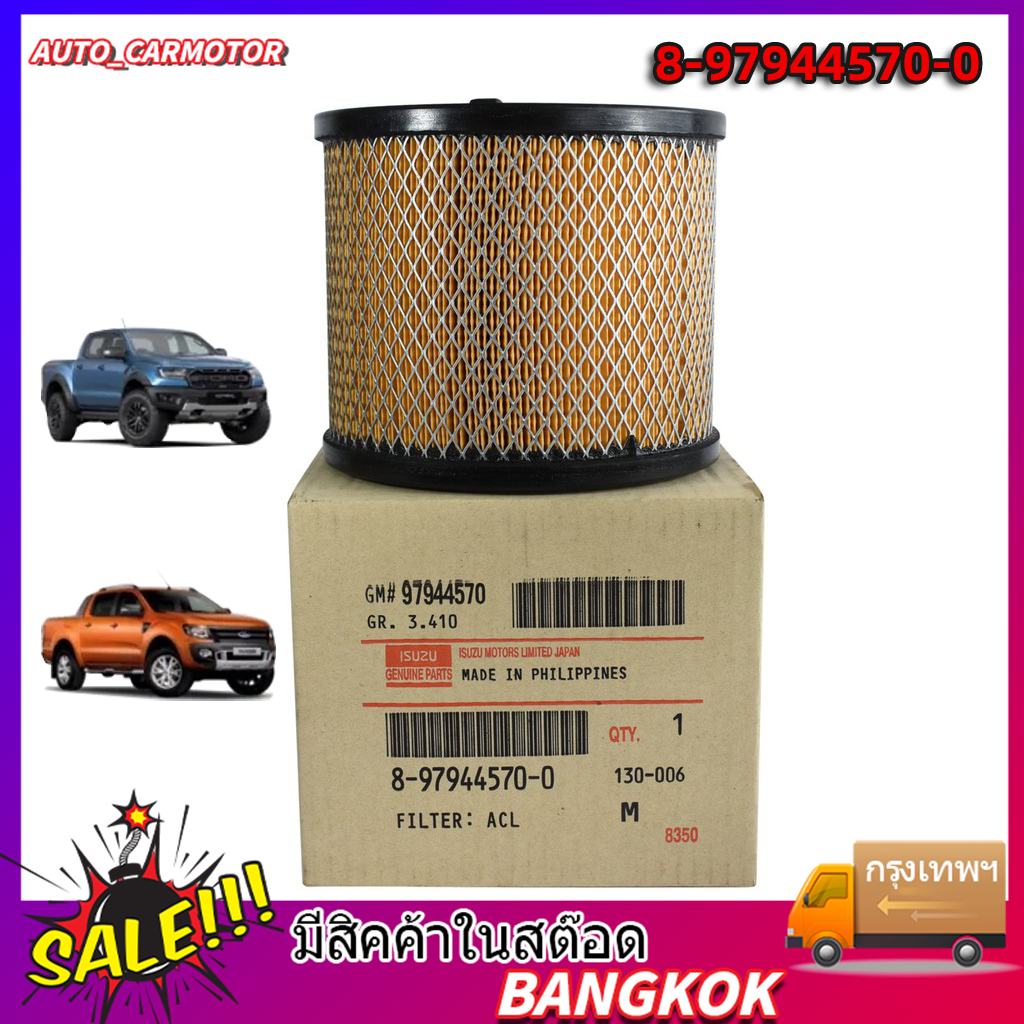 COD กรองอากาศ ISUZU D-MAX ปี 2002-2011 (อีซูซุ ดีแม็ก 2.5,3.0) รหัสแท้.8-97944570-0 ของแท้ เบิกศูนย์