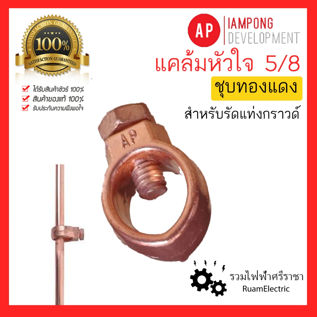 ของแท้100% AP แคล้มหัวใจ แค้มป์ รัด แท่งกราวด์ 5/8 ชุบ ทองแด
