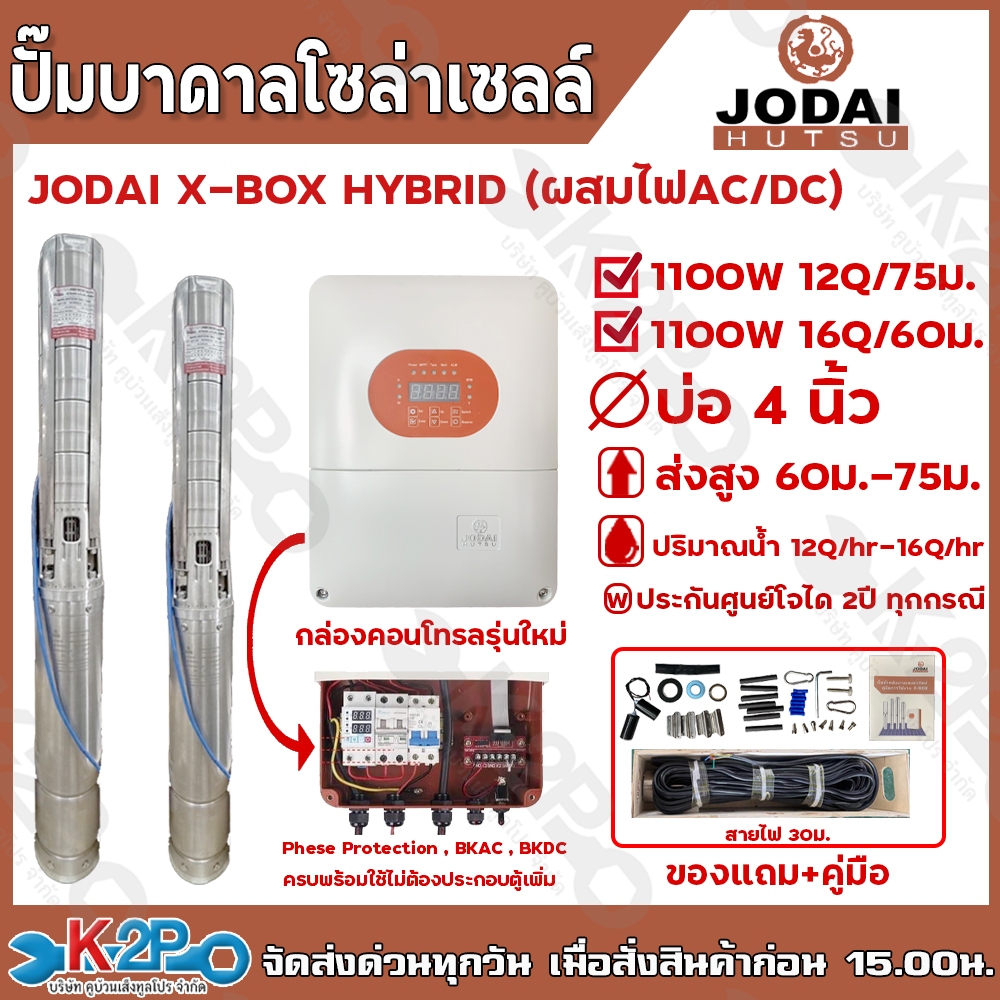 JODAI ปั๊มบาดาลโซล่าเซลล์ JODAI X-BOX HYBRID1100W AC/DC มีหลายรุ่นให้เลือก แถมสายปั๊ม 30 เมตร รับประ