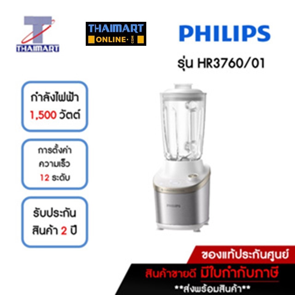 PHILIPS เครื่องปั่น 2 ลิตร รุ่น HR3760/01 | ไทยมาร์ท THAIMART