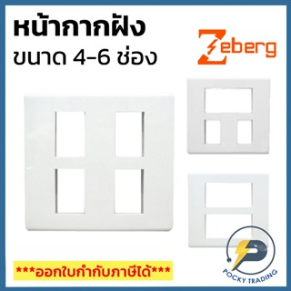 Zeberg หน้ากาก 4-5-6 ช่อง รุ่น ZBG704WK ZBG705WK ZBG706WK