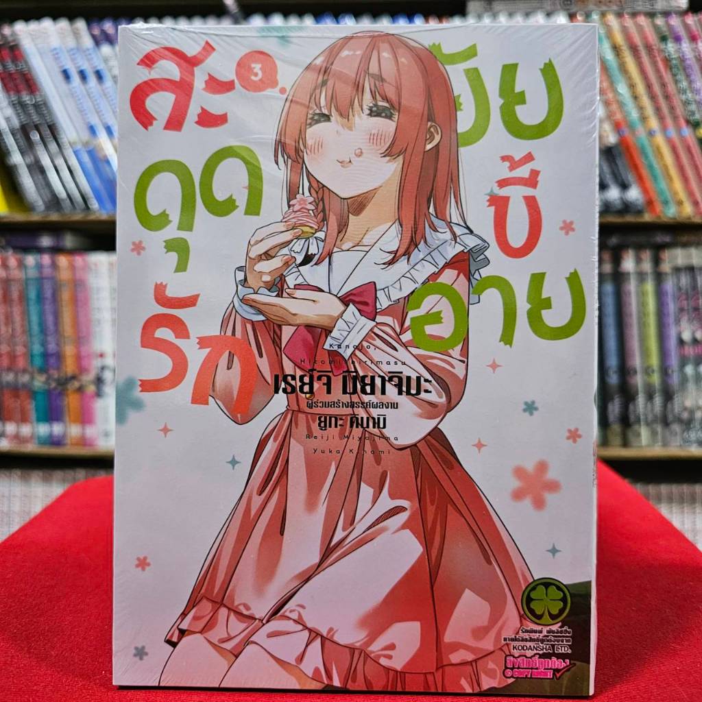 (แยกเล่ม) สะดุดรักยัยขี้อาย เล่มที่ 1-3 หนังสือการ์ตูน มังงะ มือหนึ่ง สะดุดรัก ยัยขี้อาย LC