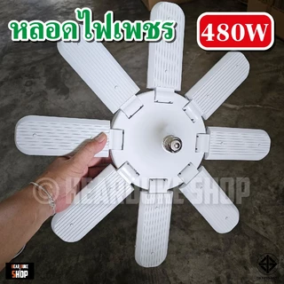 หลอดเพชร หลอดใบพัด ประกายเพชร 8แฉก 480W พับเก็บได้ ปรับมุมได้ ขั้ว E27 มี แสงขาว / แสงวอร์ม