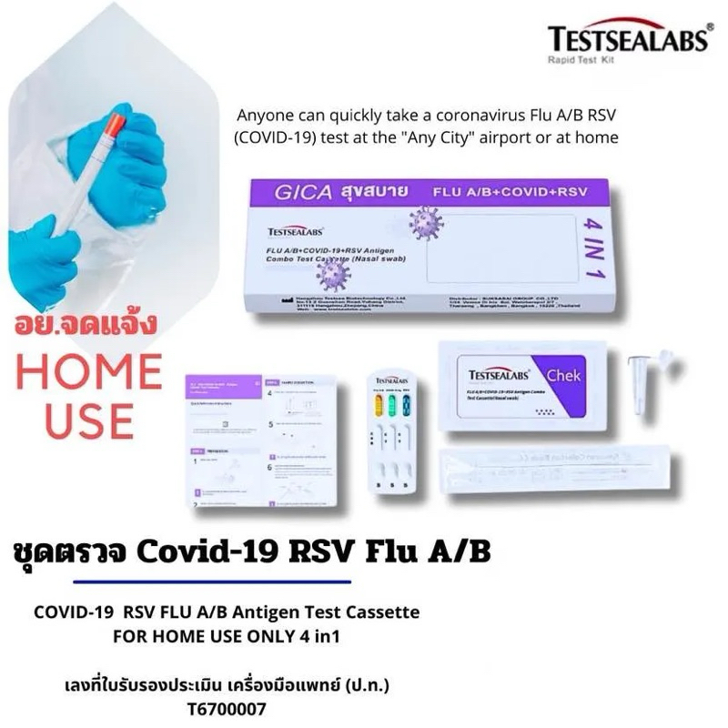 Gica 4in1 FLASH SALE ชุดตรวจไข้หวัดใหญ่ A,B ชุดตรวจโควิด ATK Covid-19,RSV ผลตรวจรวดเร็ว ของแท้ 100%