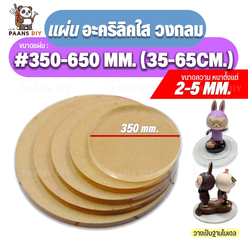 (35-65ซม.) ขนาด: 350ถึง650มม แผ่นวงกลมอะคริลิค ตัดแบบวงกลม วางโมเดล/วางนาฬิกา/วางของเล่นตั้งโชว์ ( สีใส : หนา 2-5 mm )