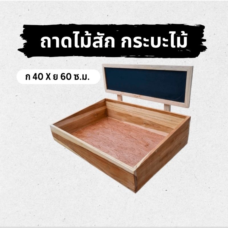 ถาดใส่ผลไม้ กระบะไม้ ทรงเฉียงสโลป ยาว×กว้าง 60×40 ซม. ทำจากไม้สักแท้ รับประกันสินค้า ส่งด่วนทุกวัน