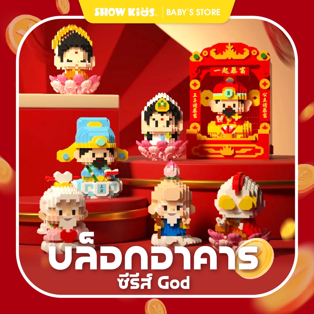 บล็อกตัวต่อเทพเจ้าแห่งความมั่งคั่ง ของเล่นเสริมพัฒนาการเด็ก สร้างจินตนาการ