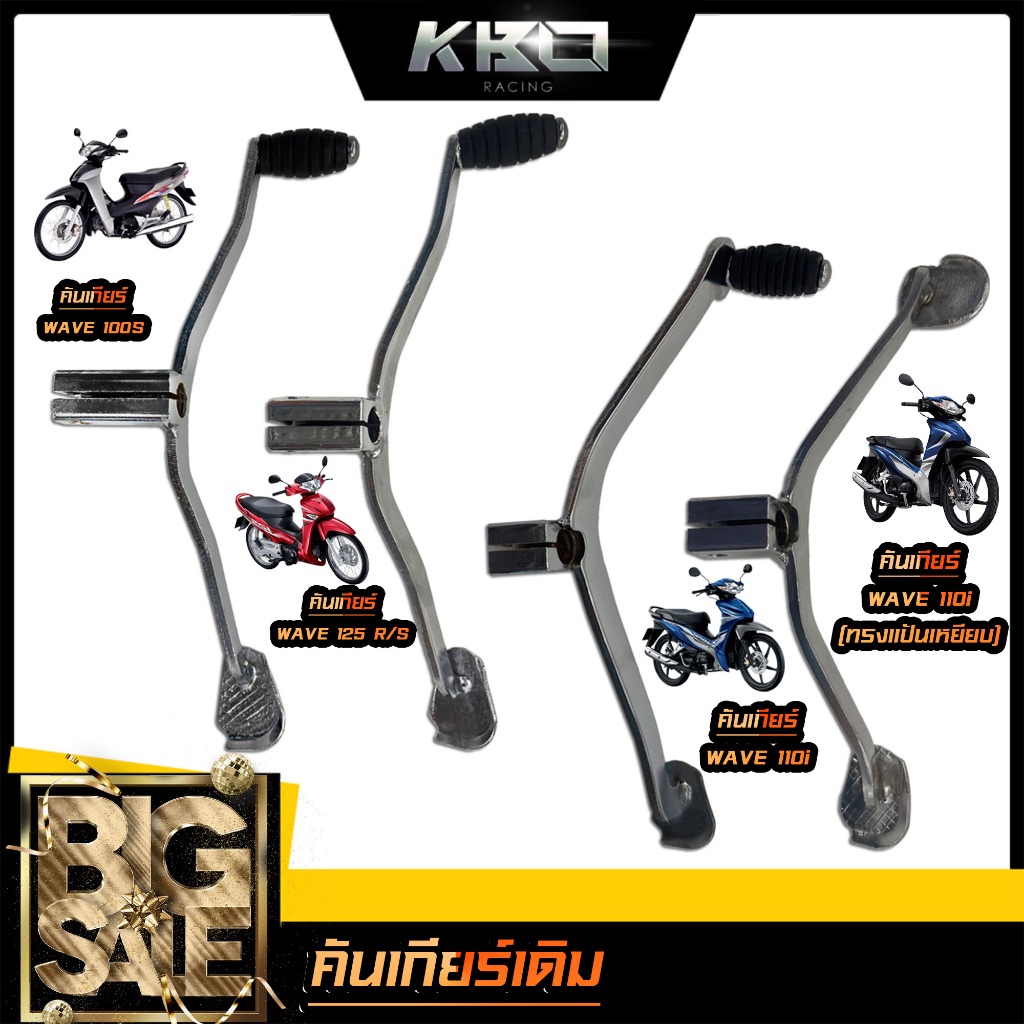 คันเกียร์ สีชุบ สำหรับรุ่น WAVE100 / W110/ W110i/ W125/ W125S/ W125R/ W125iบังลม/ W100S/ DREAMเก่า/ เช็ครุ่นก่อนสั่งซื้อ