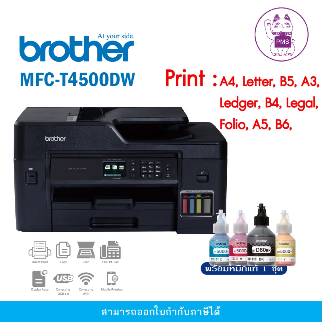 MFC-T4500DW เครื่องพิมพ์มัลติฟังก์ชัน อิงค์เจ็ท