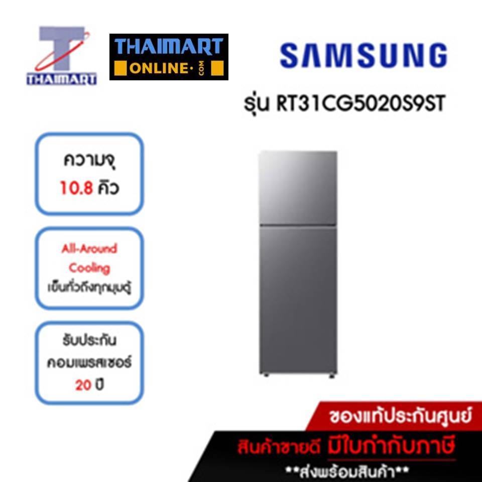 SAMSUNG ตู้เย็น 2 ประตู 10.8 คิว รุ่น RT31CG5020S9ST | ไทยมาร์ท THAIMART
