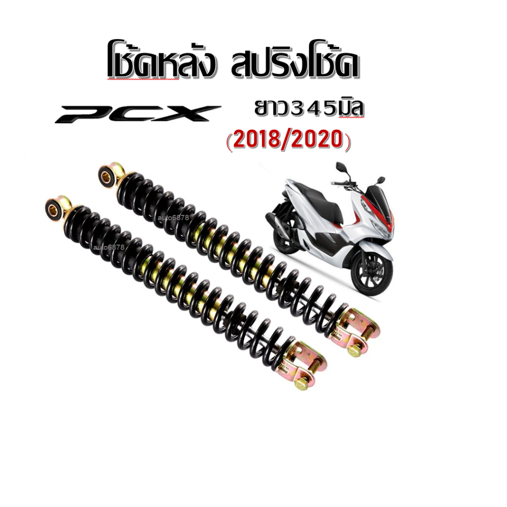 โช๊คหลัง โช้คเดิม Honda PCX150 2018-2020 โช้คหลังสีดำ (ขนาดสูง345mm) สปริงคู่ 2 ต้น โช๊คหลังพีซีเอ็ก