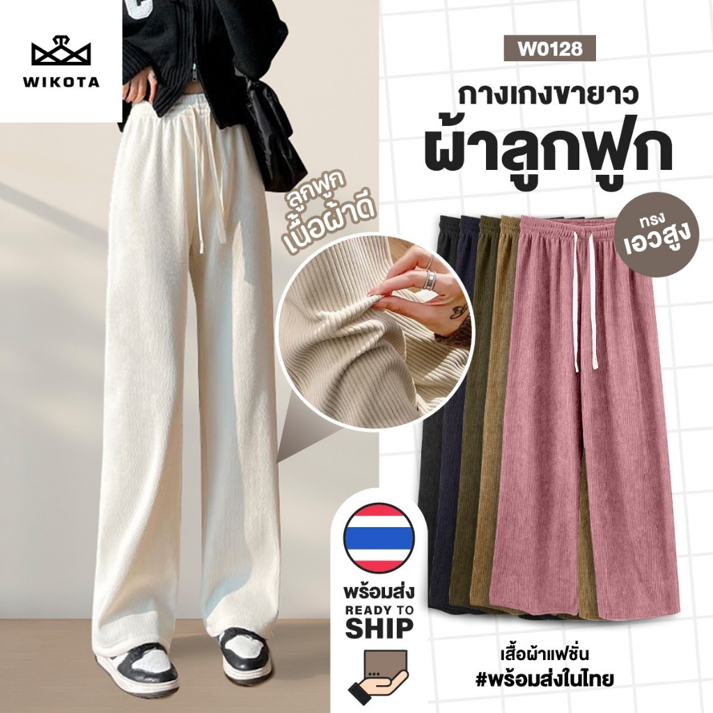 ลดล้างสต็อก [W0128] กางเกงลูกฟูกขายาว เอวสูง ขากว้าง ทรงหลวม แฟชั่นผู้หญิง กางเกงเอวสูง