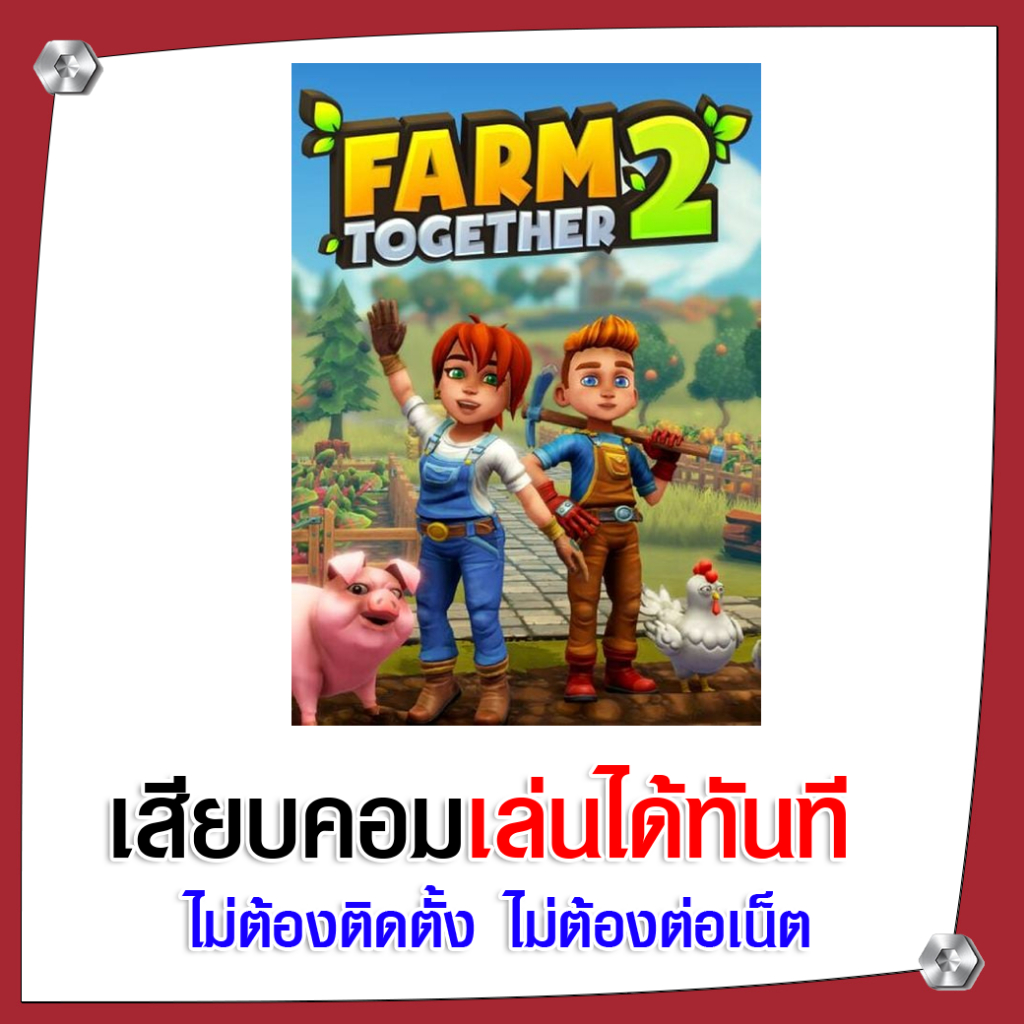 (GAME) เกม Farm Together 2 นำไปเสียบคอมเล่นผ่าน Flash Drive ได้ทันที