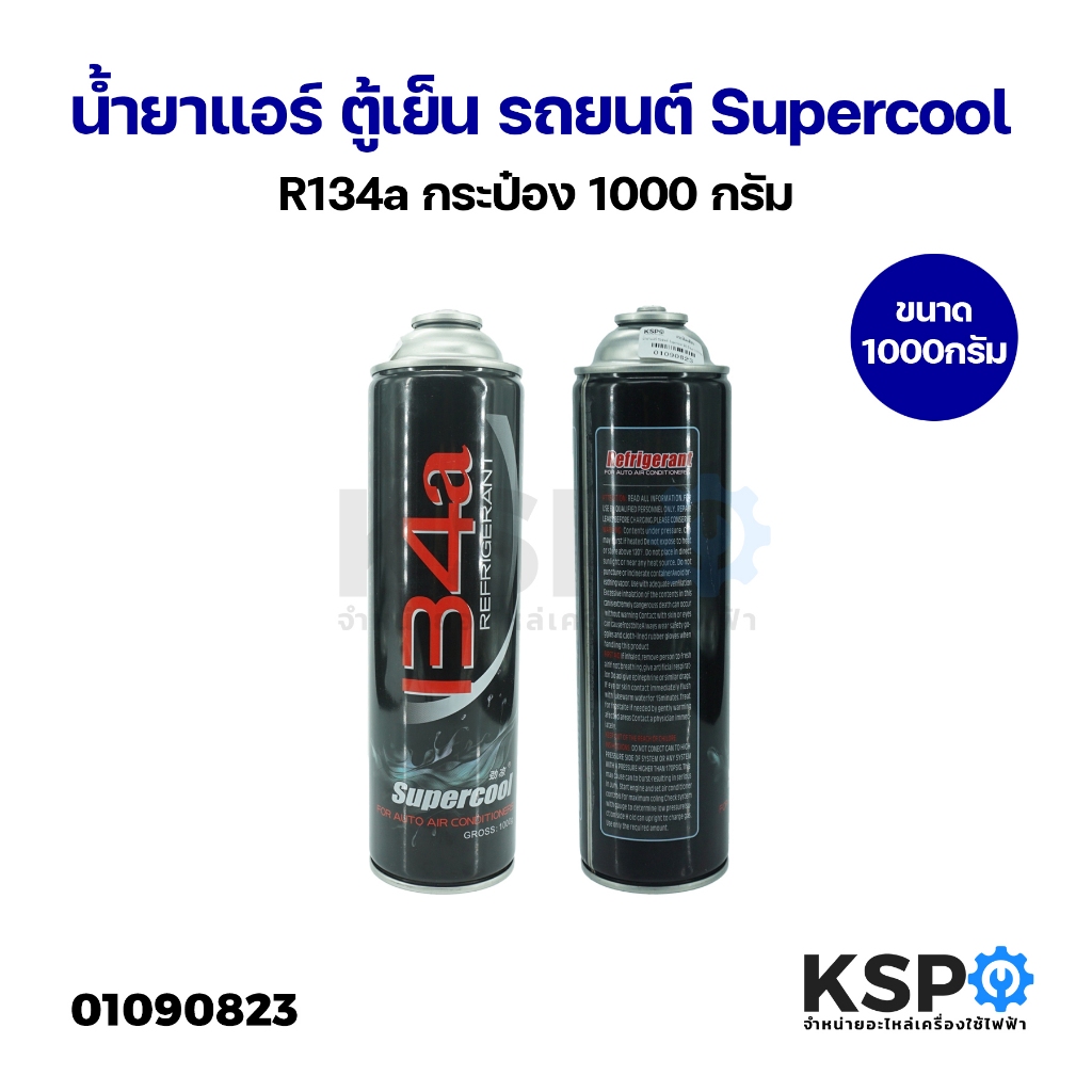 น้ำยาแอร์ ตู้เย็น รถยนต์ Supercool R134a กระป๋อง 1000 กรัม อะไหล่แอร์