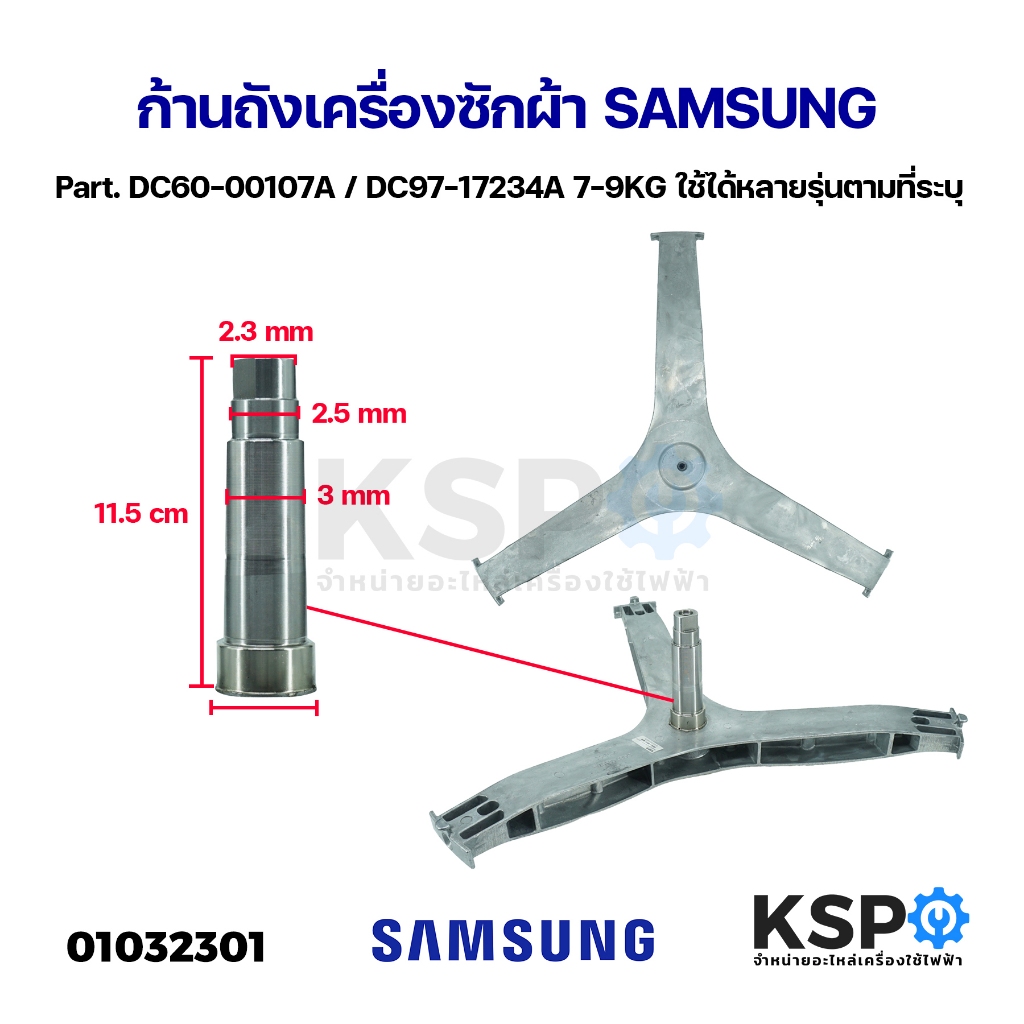 ก้านถังเครื่องซักผ้า SAMSUNG ซัมซุง Part. DC60-00107A / DC97-17234A 7-9KG ใช้ได้หลายรุ่นตามที่ระบุ อ