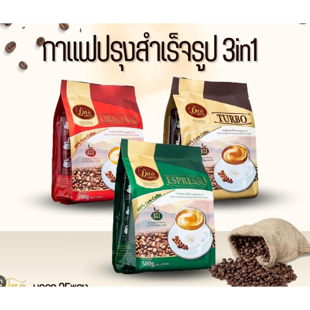 กาเเฟดาวคอฟฟี่ ( Dao Coffee ) กาแฟสายพันธุ์อราบิก้าระดับพรีเมี่ยม 500 g (20g. x 25 pieces)