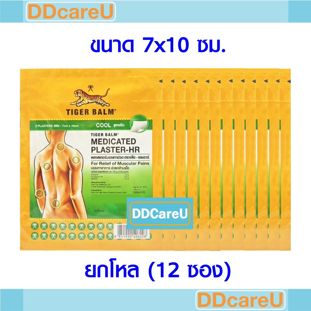 Tiger Balm Medicated Plaster-HR พลาสเตอร์บรรเทาปวดตราเสือ สูตรเย็น ขนาด 7x10 ซม. *ยกโหล 12 ซอง* (ซองละ 2 ชิ้น)