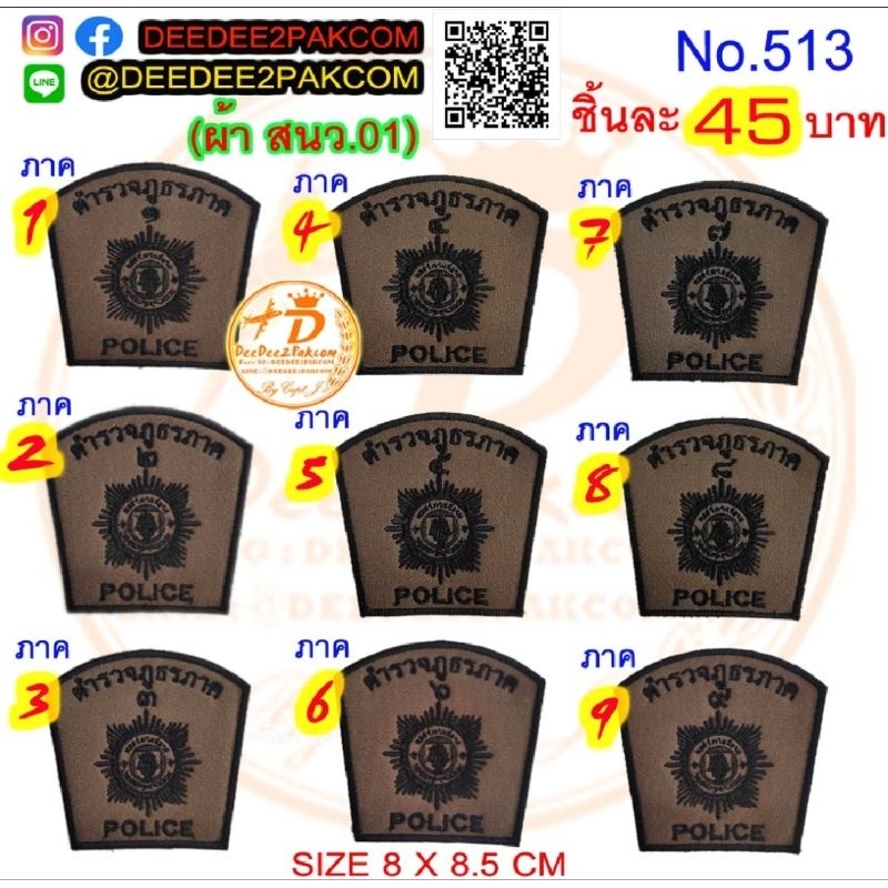 ตำรวจ​ภูธร​ ภาค1-9​ (พื้นผ้า​สนว.01)​ ชิ้นละ​ 45​บาท​ ​ อาร์มติดเสื้อ เครื่องหมายผ้า อาร์ม แพท​ No.513deedee2pakcom