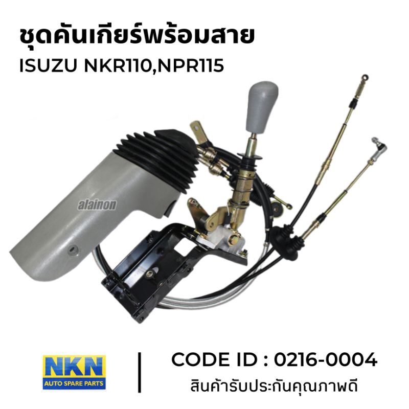 คันเกียร์ ISUZU NKR110,NPR115 ยี่ห้อ NKN สินค้ามีตัวเลือกตามภาพ