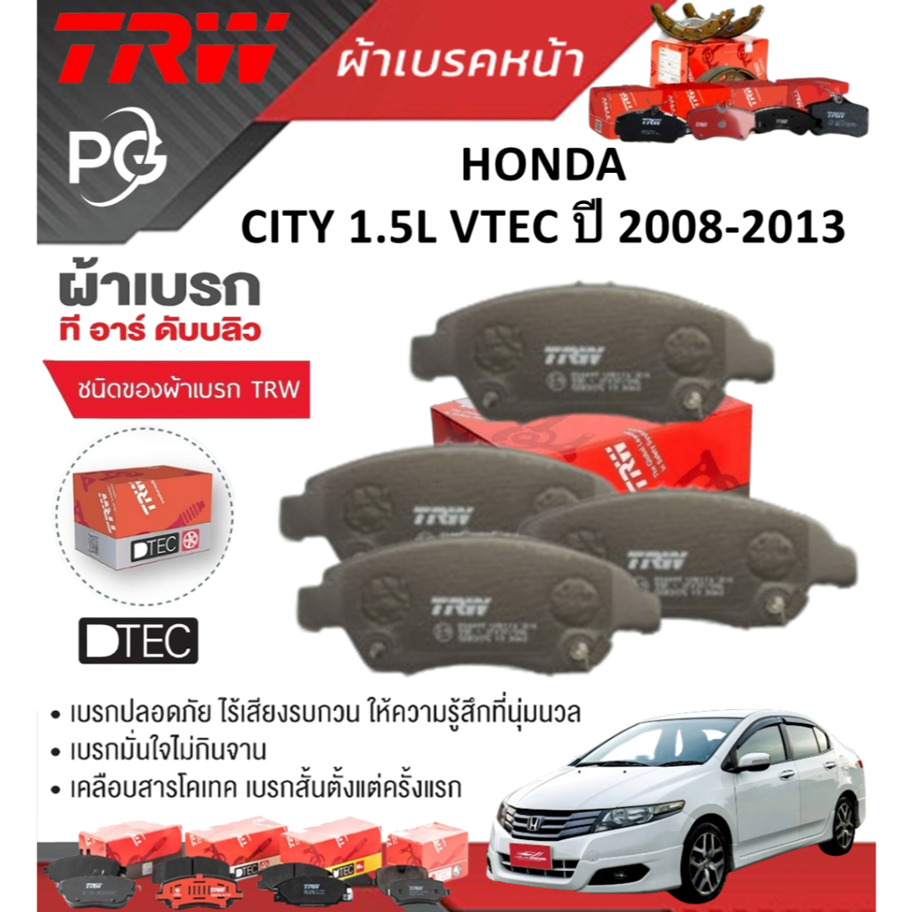 TRW ผ้าเบรคหน้า/ผ้าเบรคหลัง HONDA CITY  1.5L VTEC  ปี 2008-2013 เกรดDTEC/ATEC (ราคา/ชุด)