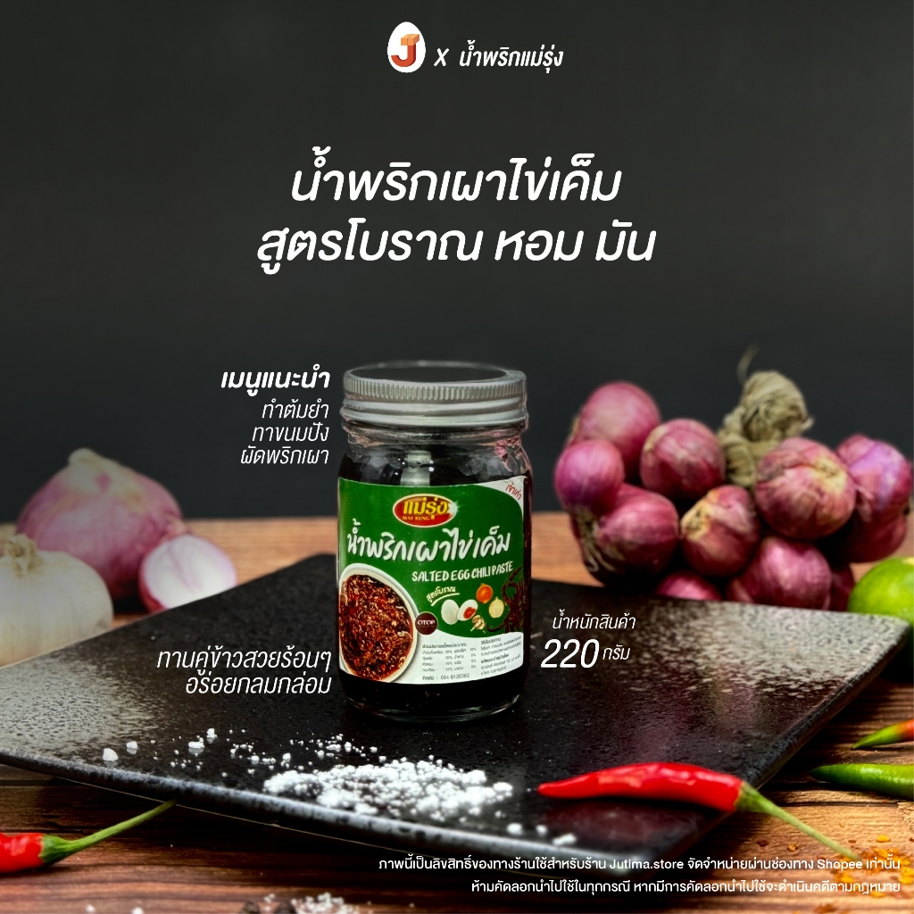 น้ำพริกเผาไข่เค็มแม่รุ่ง สูตรโบราณ หอมมันกลมกล่อม