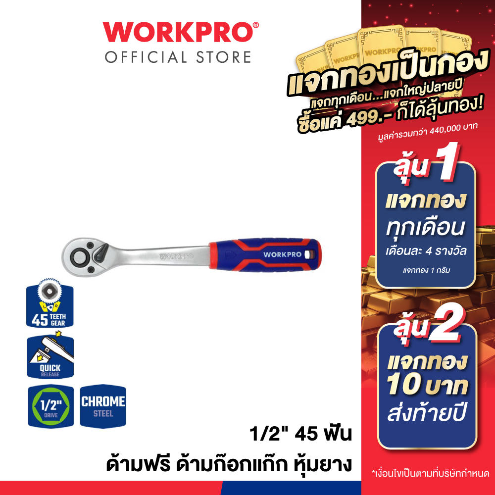 WORKPRO ประแจวงล้อแบบปลดเร็ว ด้ามฟรี ด้ามก๊อกแก๊ก หุ้มยาง (QUICK- RELEASE) 45 ฟัน, 72 ฟัน