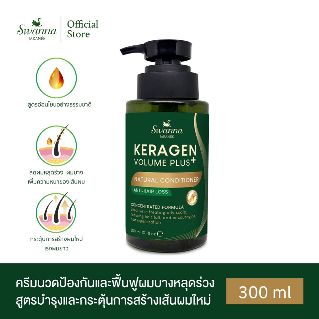 ครีมนวดผม Swanna Jaranee Keragen Volume Plus Natural Conditioner สูตรลดผมขาดหลุดร่วง ควบคุมความมัน