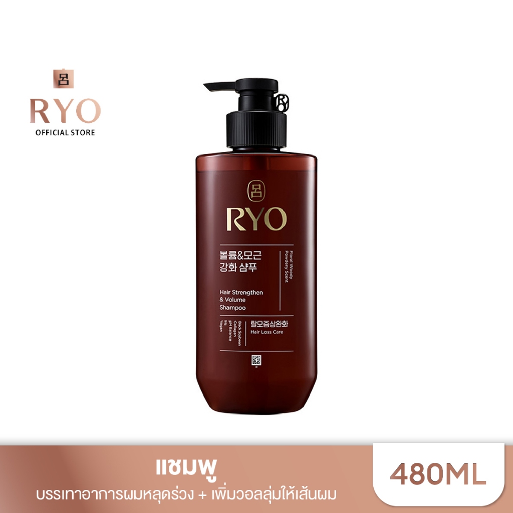 RYO Hair Strengthener &amp; Volume Shampoo 480ml เรียว แชมพู ฟองโฟมนุ่มและเข้มข้น สำหรับทำความสะอาดเส้นผม เพิ่มวอลลุ่ม