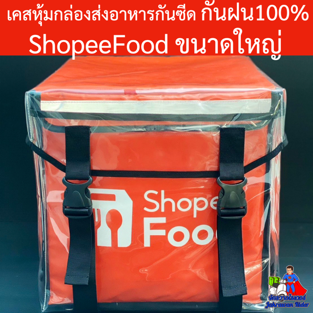 เคสใส หุ้มกล่องส่งอาหารShopeeFood กันซีด กันน้ำ100% ราคาถูก โรงงานผลิตเอง