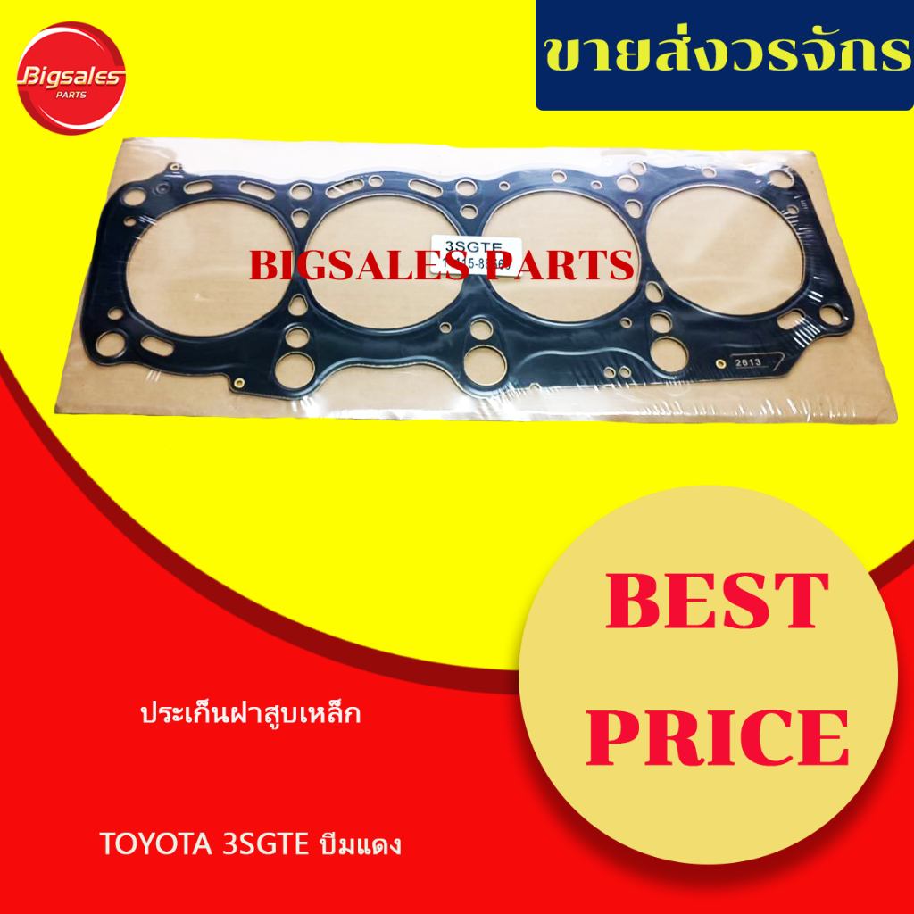 ประเก็นฝาสูบ TOYOTA 3SGTE บีมแดง เทียม-แท้เบิกศูนย์