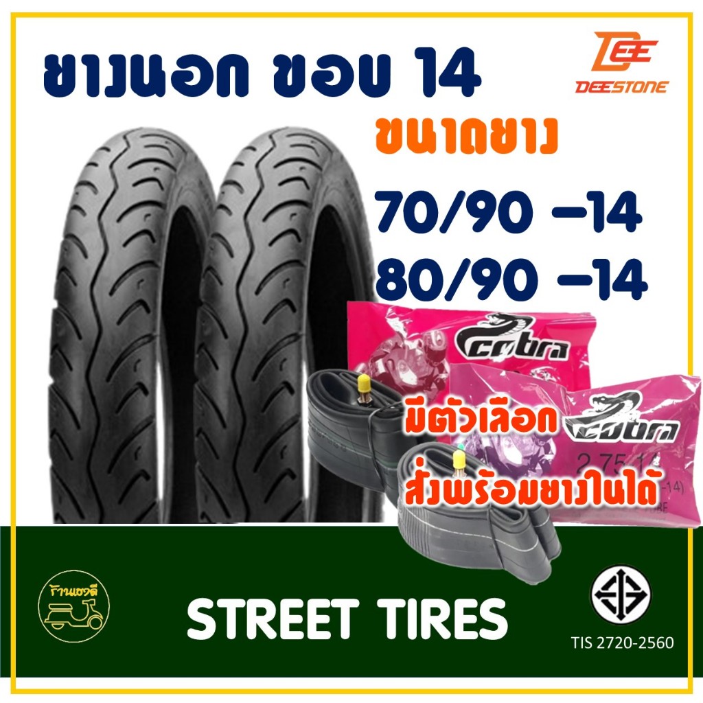 ยางนอกมอเตอร์ไซค์ DEESTONE ขอบ 14 แบบใช้ยางใน 70/90-14 , 80/90-14