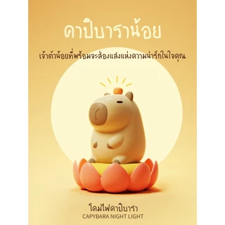 [ของแท้ รับประกันศูนย์ไทย]MOFii โคมไฟ CAPYBARA คาปิบาร่าน้อยสุดน่ารัก ปรับแสงไฟตั้งเวลาได้