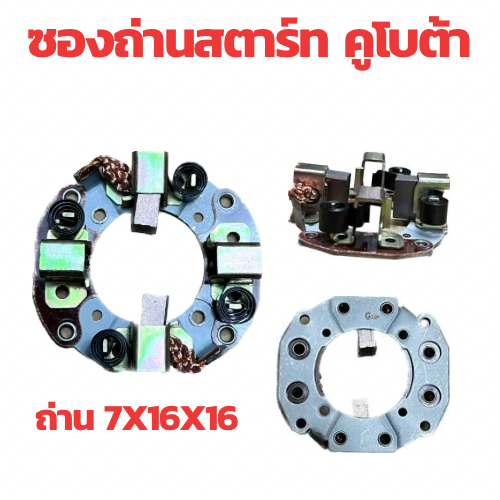 ซองถ่าน ไดสตาร์ท KUBOTA ซองถ่าน สตาร์ท TOYOTA DENSO แปลง ถ่านสตาร์ท คูโบต้า เสื้อเงิน อะไหล่ไดสตาร์ท