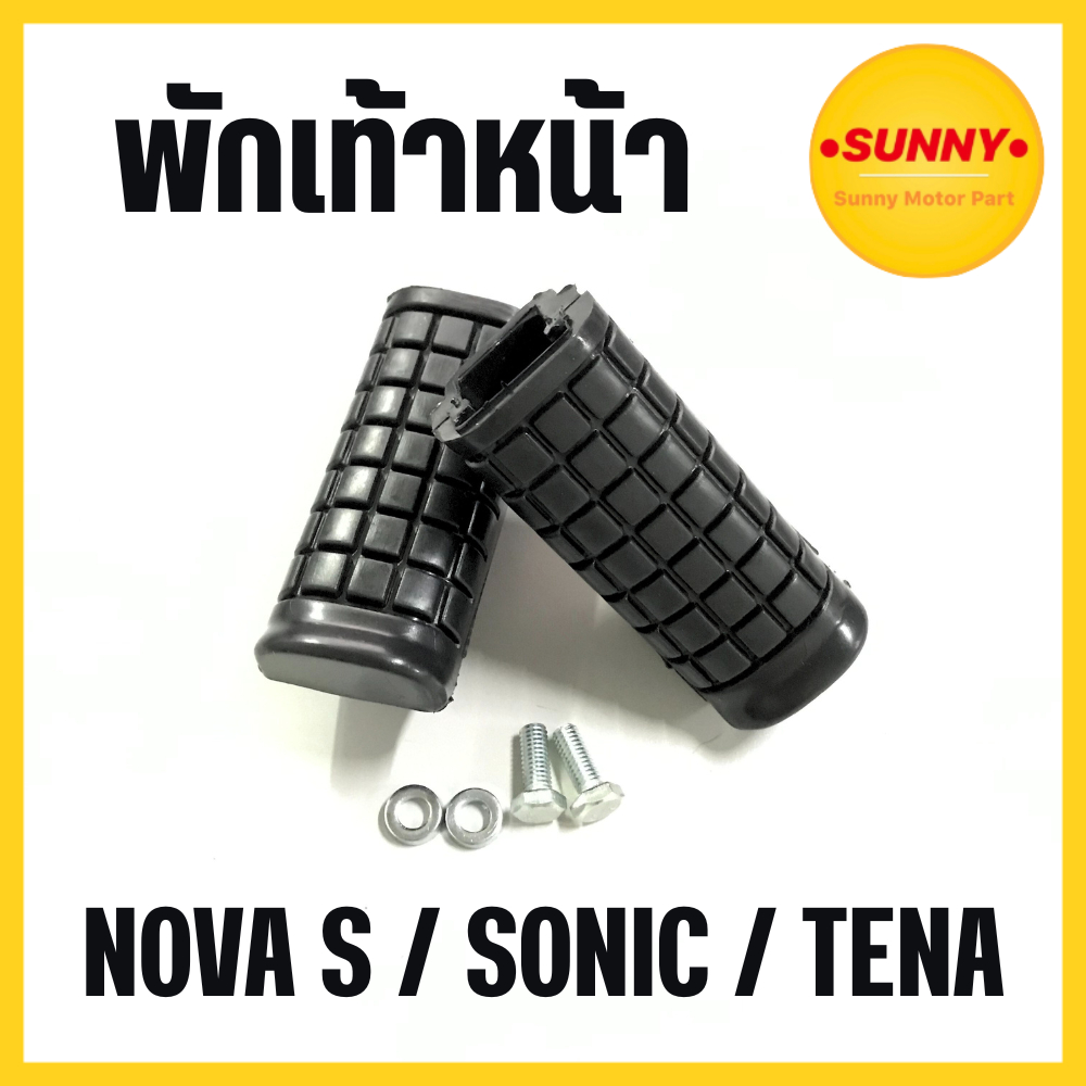 พักเท้าหน้า NOVA S / TENA / SONIC โนว่า เทน่า โซนิค แบบเดิม พร้อมส่ง มีบริการเก็บเงินปลายทางค่ะ
